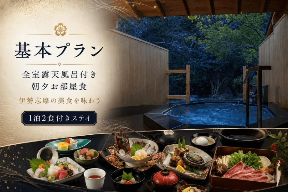 ■露天風呂と伊勢志摩の美食を愉しむ