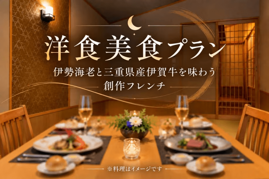 ■伊勢志摩・三重の恵みを洋食で味わう。 ■伊勢志摩・三重の恵みを洋食で味わう。