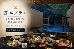 ■露天風呂と伊勢志摩の美食を愉しむ ■露天風呂と伊勢志摩の美食を愉しむ