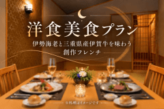 ■伊勢志摩・三重の恵みを洋食で味わう。 ■伊勢志摩・三重の恵みを洋食で味わう。