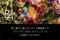 生命美と向き合ってきたPOLAの最高峰ブランド「B.A（第6世代）」のアメニティをご用意しております。