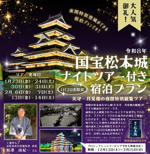 2026年松本城ナイトツアーのご案内