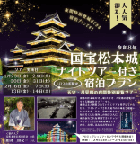 2026年松本城ナイトツアーのご案内