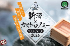 新酒&times;ガストロノミーキャンペーン