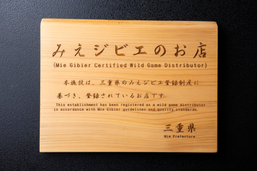千の杜は三重県のみえジビエ登録制度に基づき登録されているお店です。