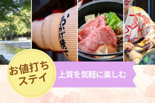 お値打ちステイ お値打ちステイ