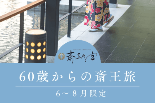 【60歳からの斎王旅】グループ旅にも◇お伊勢まいり応援◇選べる館内利用券500円＆お伊勢さん観光案内人付◇