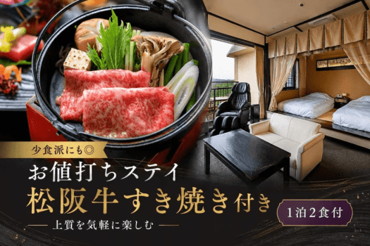 ■お値打ちステイ