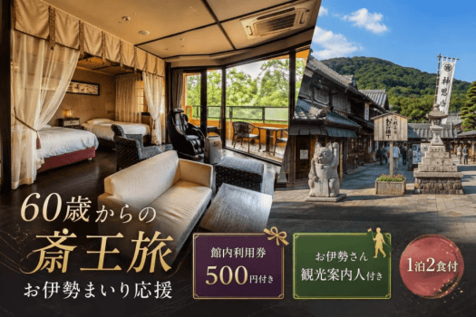 ■60歳からの斎王旅・お伊勢参り応援