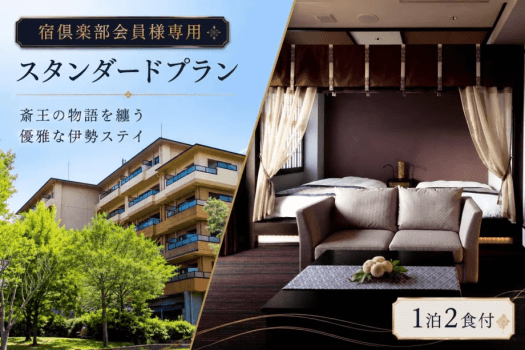 ■宿倶楽部会員様専用プラン ■宿倶楽部会員様専用プラン