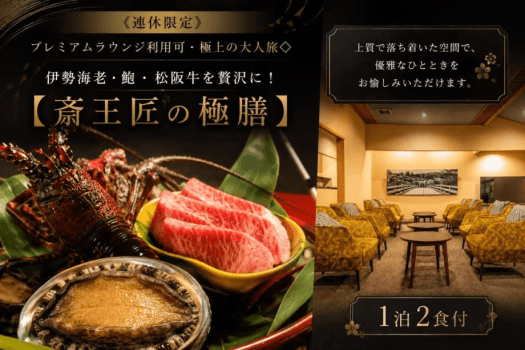 ■伊勢海老・鮑・松阪牛を堪能 ■伊勢海老・鮑・松阪牛を堪能