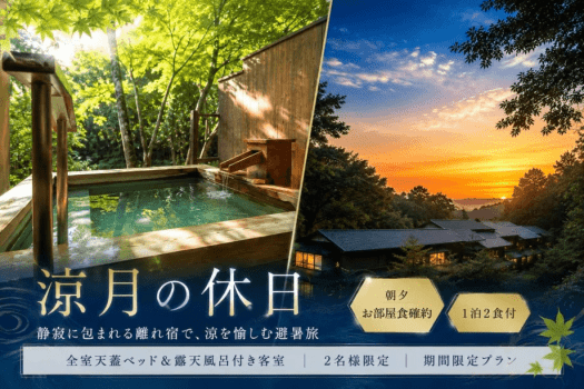 ■期間限定のおもてなし。大人だけの特別プラン ■期間限定のおもてなし。大人だけの特別プラン