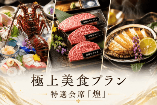 ■特別な夜を彩る、極上美食会席はいかがでしょうか ■特別な夜を彩る、極上美食会席はいかがでしょうか