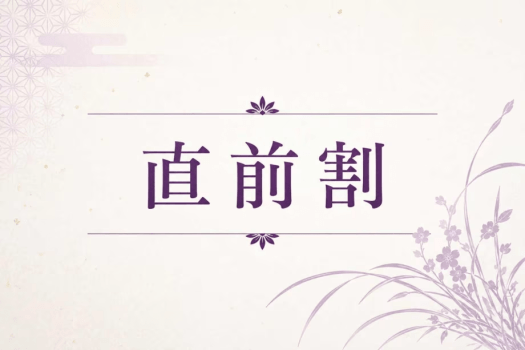 ■直前割