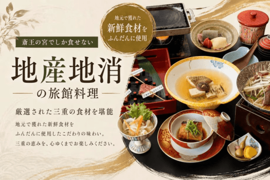 ■厳選された三重県の食材を堪能。 ■厳選された三重県の食材を堪能。