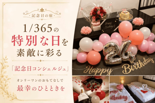 ■最幸のひとときを特別な1日に