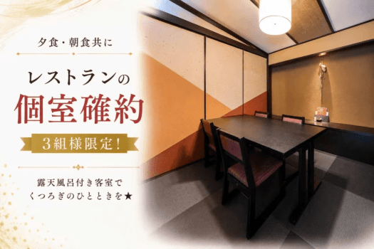 ■1日3組だけのレストラン個室確約