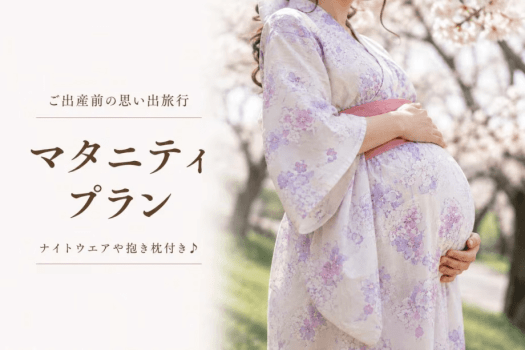 ■ご出産まえの思い出旅行にいかがでしょうか