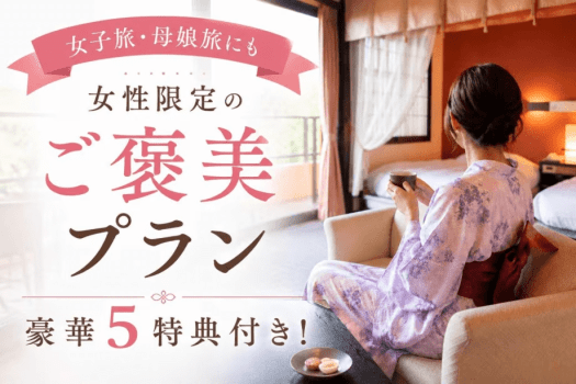 ■母娘旅・女子旅にぴったりの5大特典付プラン