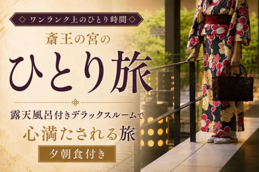 ■ワンランク上のひとりたび