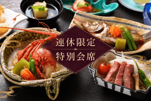 ■季節の食材を取り入れた会席料理とともにメイン三品をご用意 ■季節の食材を取り入れた会席料理とともにメイン三品をご用意