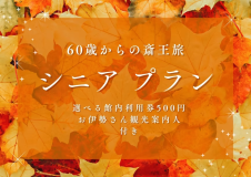 【60歳からの斎王旅】秋のやすらぎシニアプラン◇選べる館内利用券×お伊勢さん観光案内付人◇1泊2食付き 【60歳からの斎王旅】秋のやすらぎシニアプラン◇選べる館内利用券×お伊勢さん観光案内付人◇1泊2食付き
