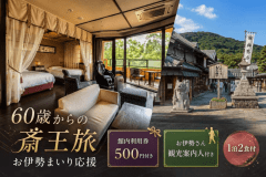 ■60歳からの斎王旅・お伊勢参り応援