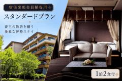 ■宿倶楽部会員様専用プラン