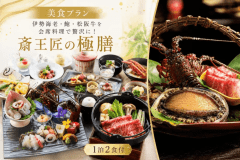 ■斎王の宮一番人気の匠の極膳