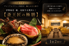 ■伊勢海老・鮑・松阪牛を堪能