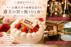 ■Anniversaryプラン