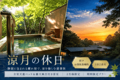 ■期間限定のおもてなし。大人だけの特別プラン ■期間限定のおもてなし。大人だけの特別プラン