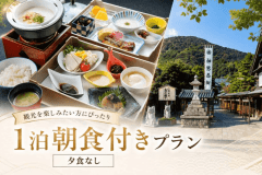 ■ご観光を楽しみたいかたにおすすめの朝食付きプラン