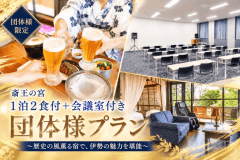 ■団体様専用プランは会議室つき。伊勢の魅力を堪能。