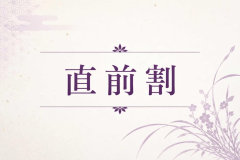 ■直前割 ■直前割