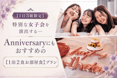 ■特別な女子旅に!記念日コンシェルジュがお手伝いします ■特別な女子旅に!記念日コンシェルジュがお手伝いします