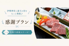 ■伊勢旅行と斎王の宮を気軽に堪能♪