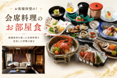 ■会席料理のお部屋食 ■会席料理のお部屋食