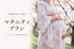 ■ご出産まえの思い出旅行にいかがでしょうか