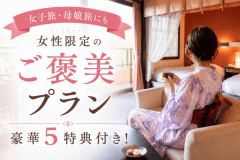 ■母娘旅・女子旅にぴったりの5大特典付プラン
