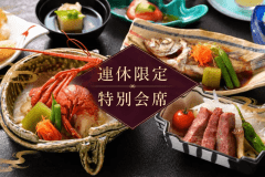 ■季節の食材を取り入れた会席料理とともにメイン三品をご用意
