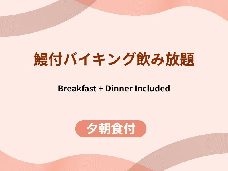 【鰻の蒲焼き付】アルコール飲み放題●季節のバイキング《一泊二食付》
