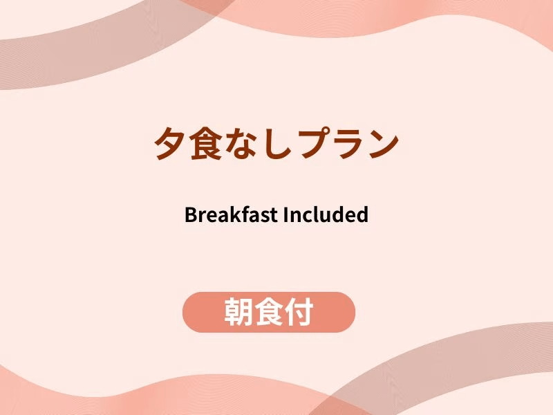 夕食なしでゆっくり散策 ｜ 朝食バイキング