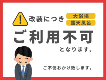 ※改装につき温泉利用不可※【バイキング＆ワンドリンク付/２食付】
