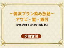 【贅沢プラン鮑・蟹・鰻付バイキング＆飲み放題】1泊2食付