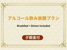 【アルコール飲み放題付】バイキング／2食付◆源泉掛け流し