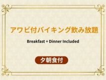 【鮑の陶板焼付】アルコール飲み放題●季節のバイキング《一泊二食付》