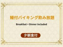 【鰻の蒲焼き付】アルコール飲み放題●季節のバイキング《一泊二食付》