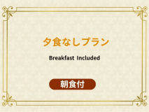 夕食なしでゆっくり散策 ｜ 朝食バイキング