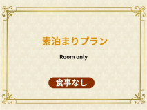 【素泊プラン】源泉かけ流しの温泉でリフレッシュ◆一泊素泊プラン